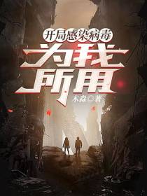 开局感染病毒为我所用