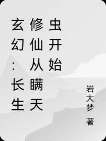 玄幻：长生修仙从瞒天虫开始