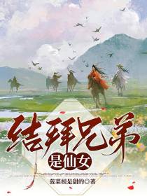 结拜兄弟是仙女