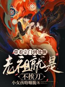 带着宗门到处飘,老祖就是不挨刀