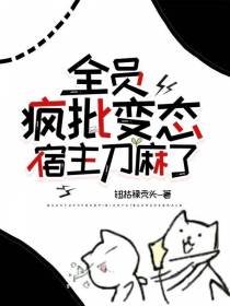 全员疯批变态,宿主刀麻了