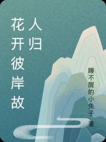 花开彼岸故人归