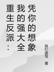 重生反派：我的强大全凭你的想象