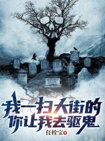 我一扫大街的,你让我去驱鬼