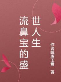 流鼻宝的盛世人生
