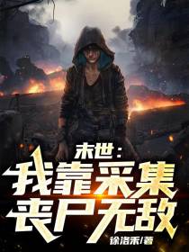 末世：我靠采集丧尸无敌