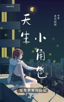 天生小角色