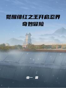 觉醒绯红之王开启忍界奇妙冒险