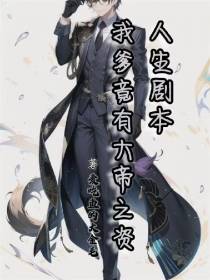 人生剧本：我爹竟有大帝之资！