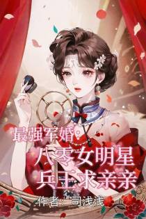 最强军婚：八零女明星兵王求亲亲