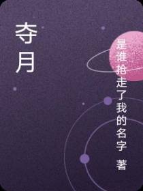夺月