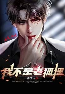 我不是老狐狸