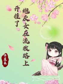 炮灰女在流放路上开挂了