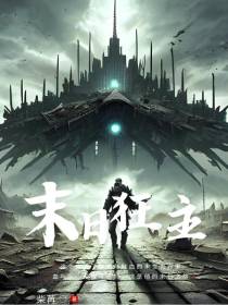 末日狂主