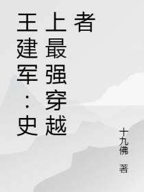 王建军：史上最强穿越者