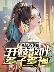 下山无敌开枝散叶多子多福