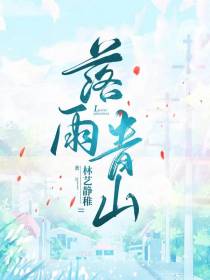 落雨青山