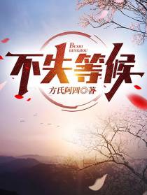 不失等候