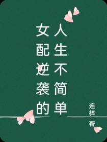 女配逆袭的人生不简单