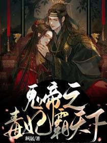 鬼帝之毒妃霸天下