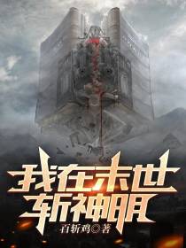我在末世斩神明