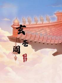 玄苍阁