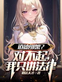 道德绑架？对不起,我只讲法律