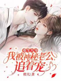 重生九零,神秘老公追着我宠