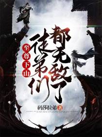至尊下山：徒弟们都无敌了