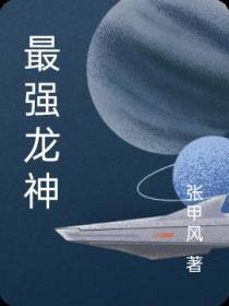 最强龙神