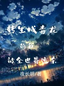 转生成毒龙的我,被全世界追杀