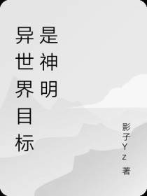 异世界目标是神明