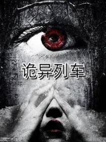 诡异列车