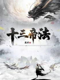 十三帝法