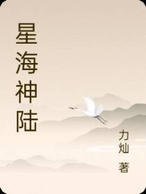 星海神陆