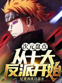 次元盘点：从十大反派开始
