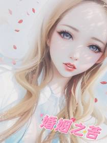婚姻之苦