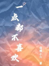 一点都不喜欢
