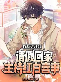 八岁的我,请假回家主持红白喜事