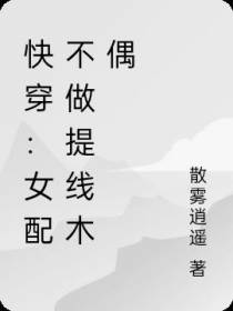 快穿：女配不做提线木偶