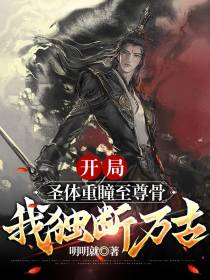 开局圣体重瞳至尊骨,我独断万古
