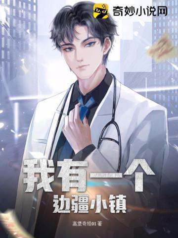 我有一个边疆小镇