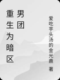 重生为暗区男团