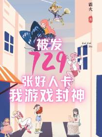 被发729张好人卡,我游戏封神