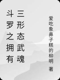 斗罗之拥有三形态武魂