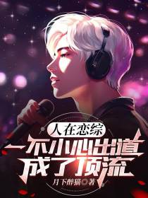 人在恋综,一不小心出道成了顶流