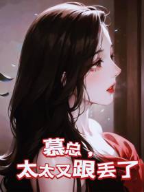 慕总,太太又跟丢了