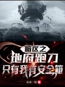 暗区之地府跑刀,只有我有安全箱