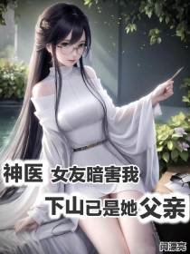 神医女友暗害我,下山已是她父亲