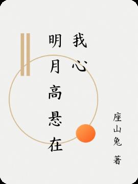 明月高悬在我心